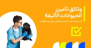 الوثائق المطلوبة لتأمين الحيوانات الأليفة: 5 ضروريات قبل التقديم