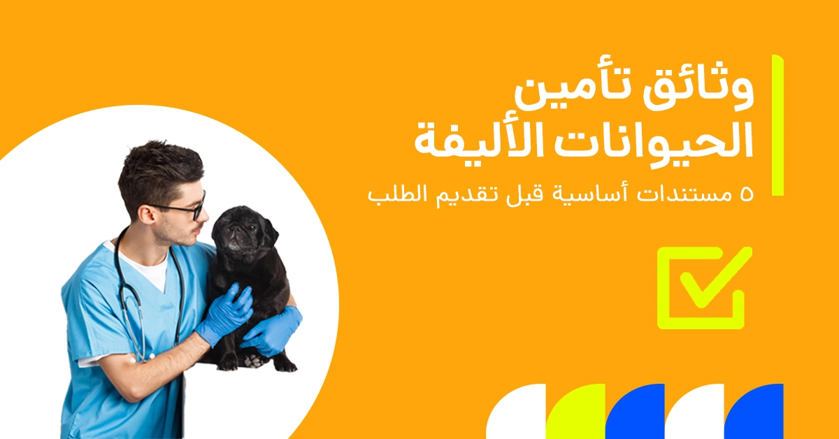 الوثائق المطلوبة لتأمين الحيوانات الأليفة