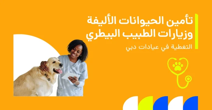 الوثائق المطلوبة لتأمين الحيوانات الأليفة