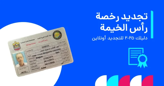 رخصة قيادة رأس الخيمة