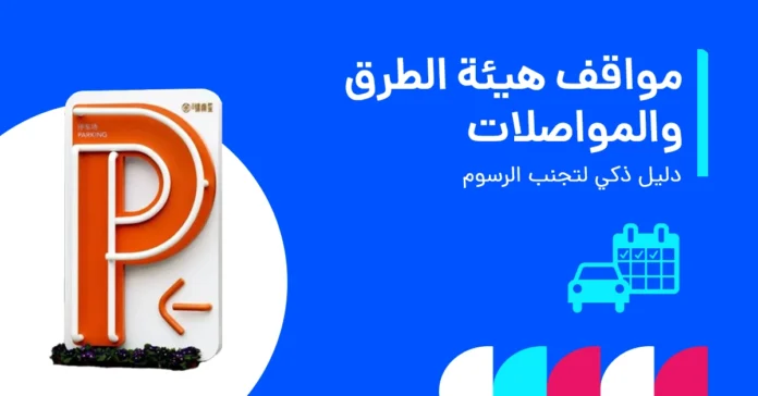 رسوم اختبار مواقف السيارات من هيئة الطرق والمواصلات