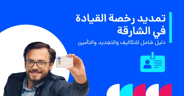 تجديد رخصة القيادة في الشارقة