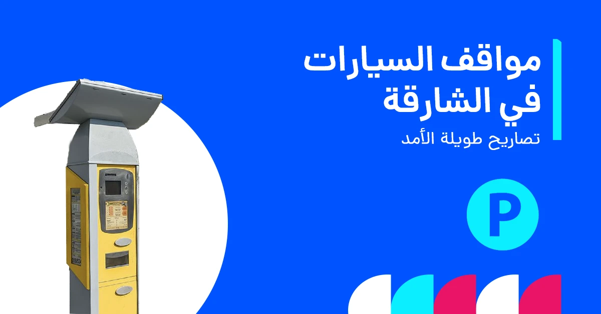 مواقف السيارات في الشارقة