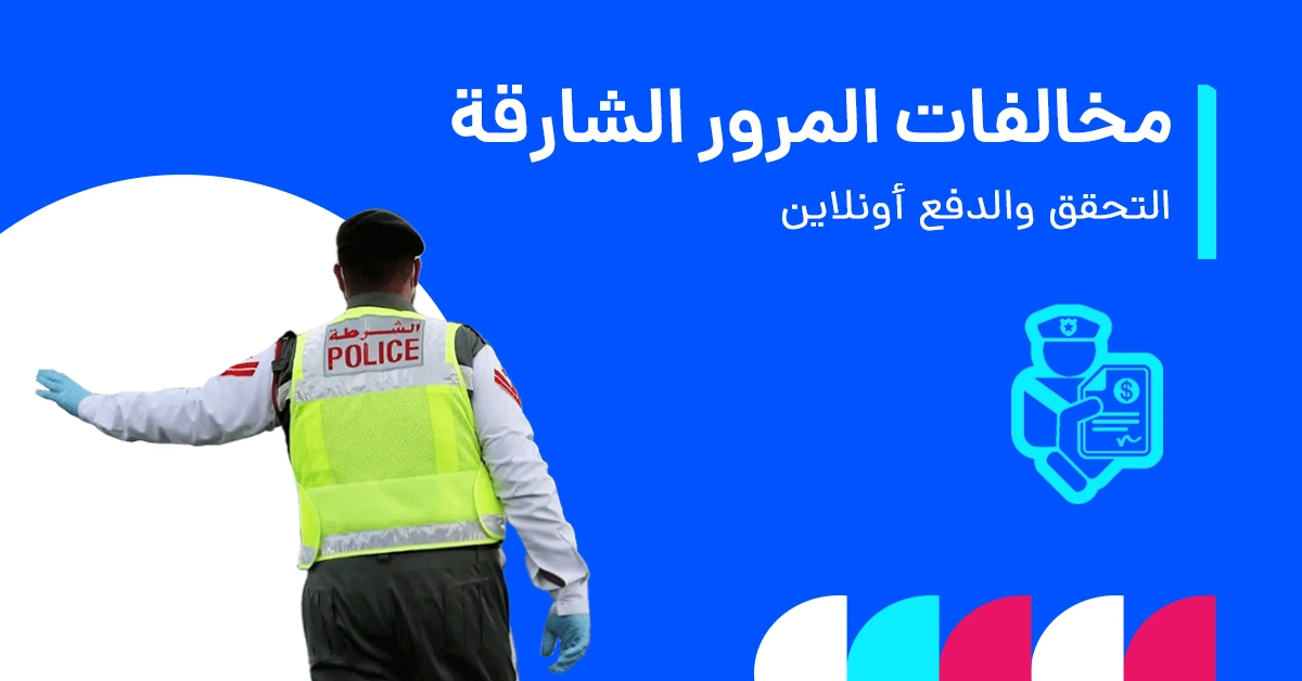 التحقق من مخالفات المرور في الشارقة ودفعها