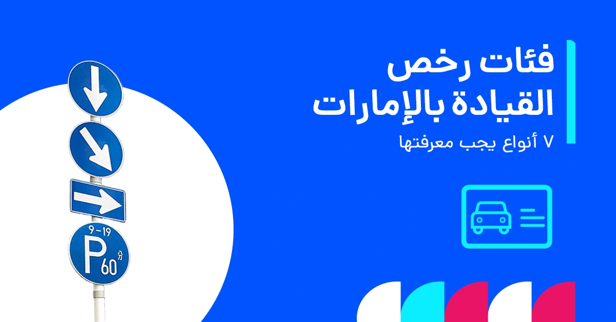 قائمة فئات رخصة القيادة في الإمارات العربية المتحدة