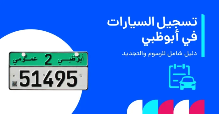 تسجيل السيارات في أبوظبي