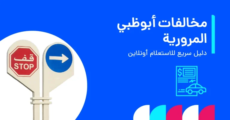 دليلك حول المخالفات المرورية في أبوظبي