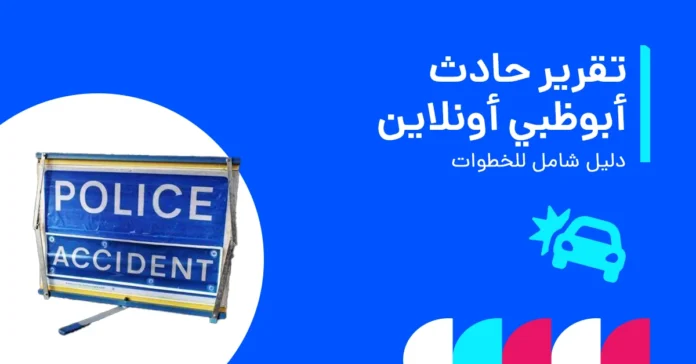 كيفية الحصول على تقرير حادث عبر الإنترنت في أبوظبي