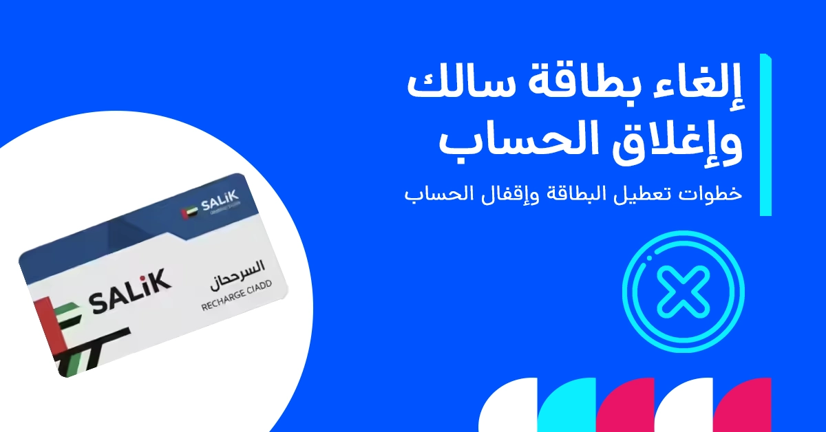 كيفية إلغاء تفعيل بطاقة سالك وإغلاق الحساب بالخطوات