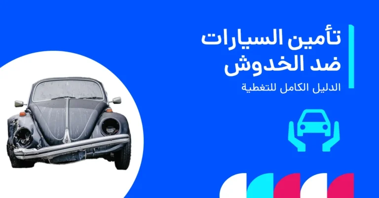 هل يغطي تأمين السيارات الخدوش والانبعاجات؟