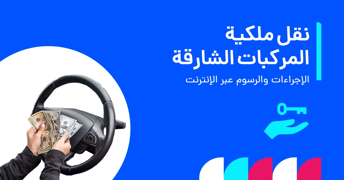 نقل ملكية سيارة الشارقة