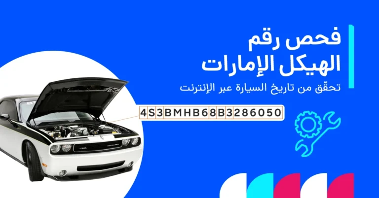 فحص رقم الشاصي في الإمارات