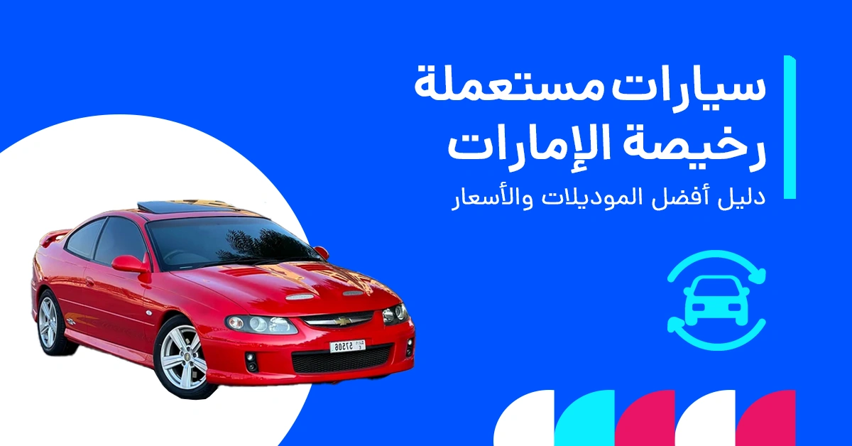 سيارات مستعملة رخيصة في الإمارات