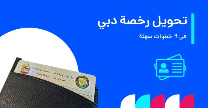 كيفية تحويل رخصة القيادة في دبي