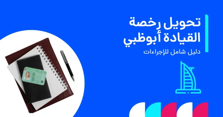 تحويل رخصة القيادة أبوظبي