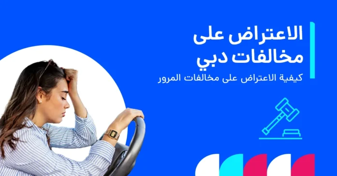 طلب تخفيض مخالفات المرور في دبي