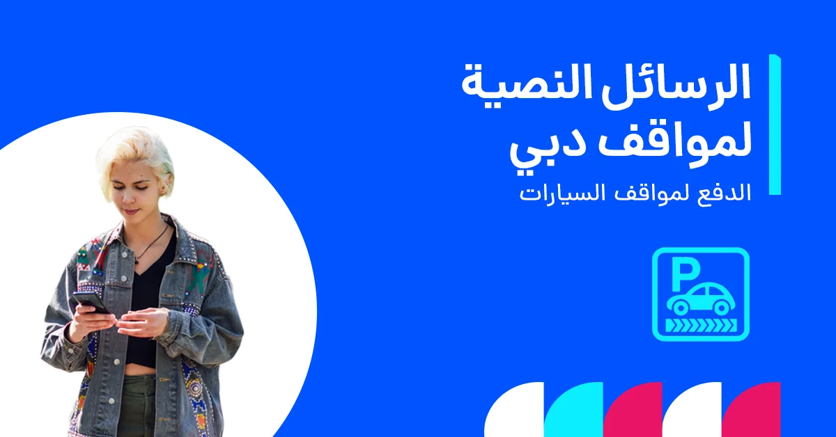 خدمة الرسائل النصية القصيرة لمواقف السيارات في دبي