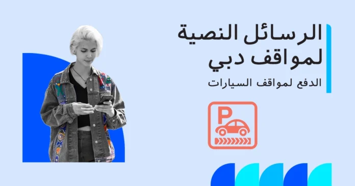 موقف سيارات مطار دبي