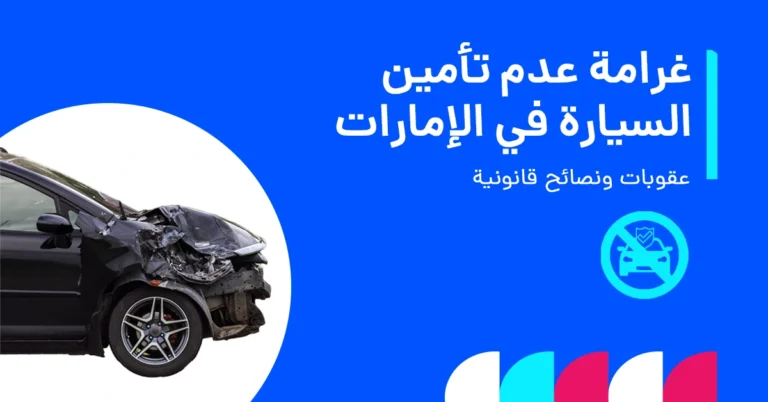 عقوبة عدم تأمين السيارة في الإمارات