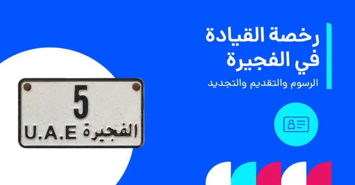 دليل تكاليف رخصة القيادة في الفجيرة