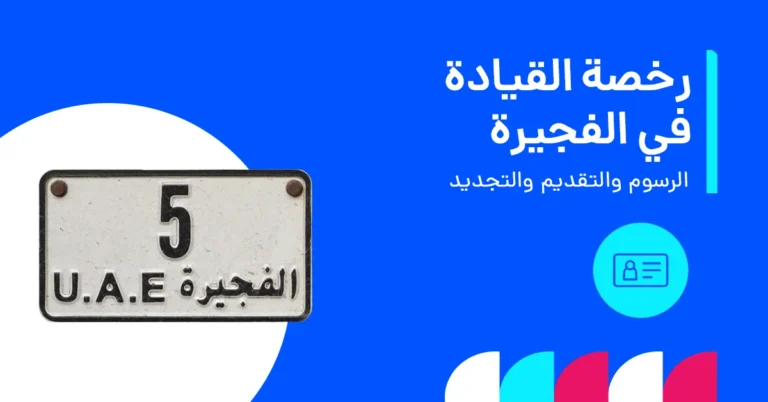 دليل تكاليف رخصة القيادة في الفجيرة