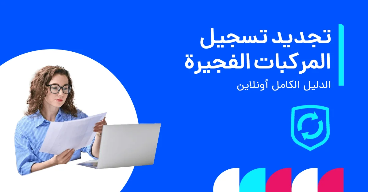 تجديد تسجيل المركبات في الفجيرة عبر الإنترنت