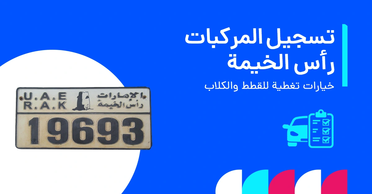 تسجيل المركبات في رأس الخيمة