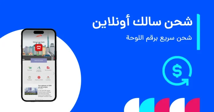 شحن سالك عبر الإنترنت