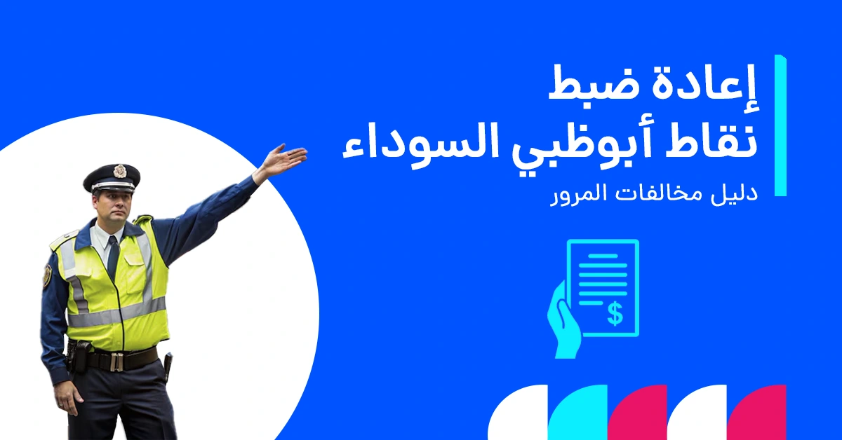 إعادة ضبط النقاط السوداء في أبوظبي