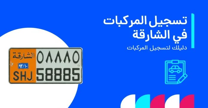 تسجيل السيارات الشارقة