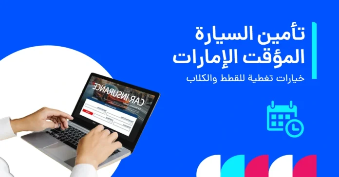 تأمين مؤقت للسيارات في الإمارات