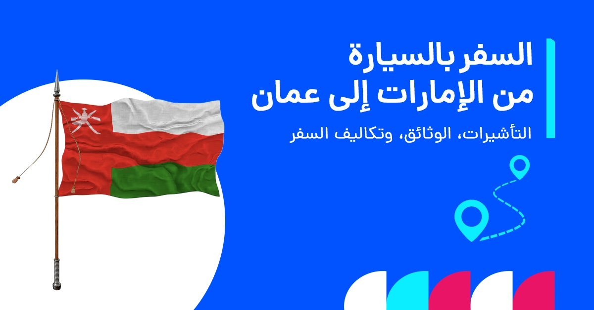 رحلة برية من الإمارات العربية المتحدة إلى عُمان