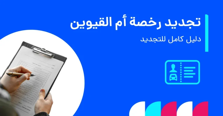 تجديد رخصة القيادة في أم القيوين