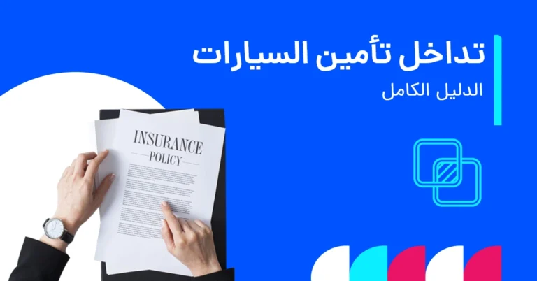 صورة توضح تداخل تأمين السيارات — بوليصتان ساريتان على السيارة نفسها مع أيقونات تغطية مكررة وتواريخ متطابقة على تقويم.