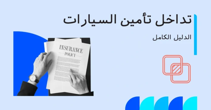 car_insurance_overlap_ar صورة توضح تداخل تأمين السيارات — بوليصتان ساريتان على السيارة نفسها مع أيقونات تغطية مكررة وتواريخ متطابقة على تقويم.