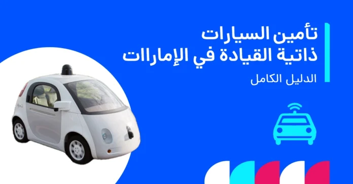 صورة توضح كيف تغيّر السيارات ذاتية القيادة تأمين السيارات.