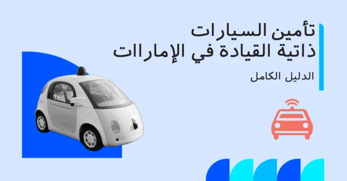 driverless_cars_auto_insurance_ar صورة توضح كيف تغيّر السيارات ذاتية القيادة تأمين السيارات.