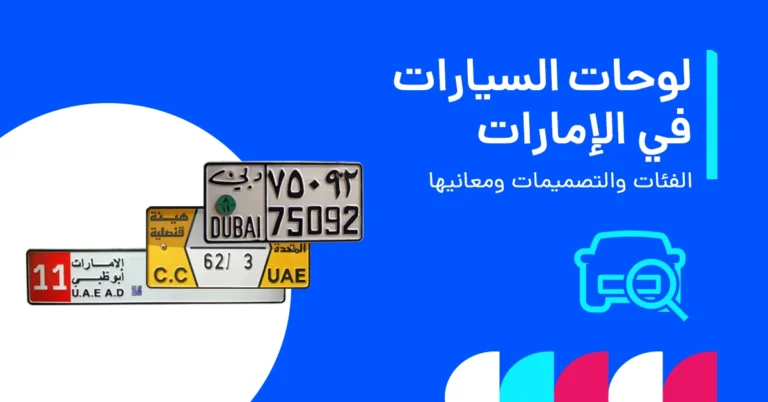 صورة توضح فئات وتصميمات لوحات أرقام السيارات في الإمارات ومعانيها