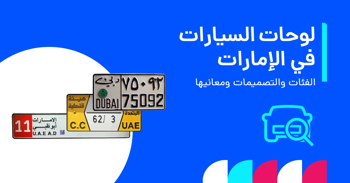 صورة توضح فئات وتصميمات لوحات أرقام السيارات في الإمارات ومعانيها