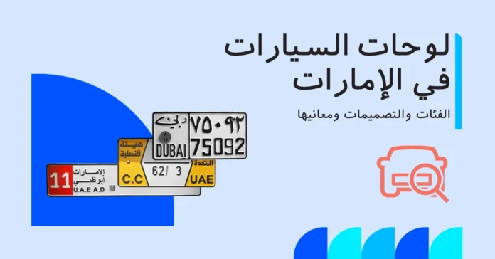 صورة توضح فئات وتصميمات لوحات أرقام السيارات في الإمارات ومعانيها