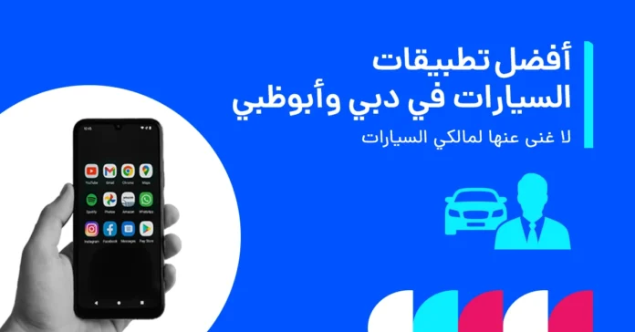 صورة لهاتف يعرض تطبيقات أساسية لمالكي السيارات في دبي وأبوظبي: RTA، سالك، دفع المواقف، الملاحة، وتنبيهات المرور.