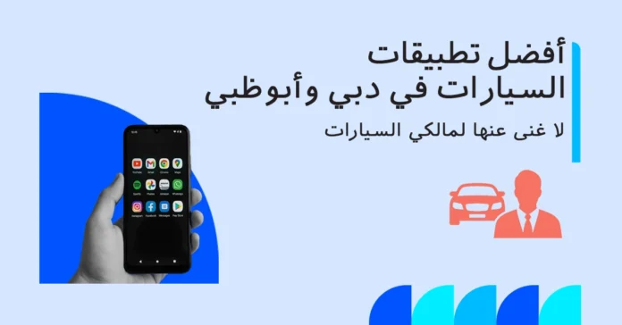 must_have_car_apps_dubai_abu_dhabi_ar صورة لهاتف يعرض تطبيقات أساسية لمالكي السيارات في دبي وأبوظبي: RTA، سالك، دفع المواقف، الملاحة، وتنبيهات المرور.