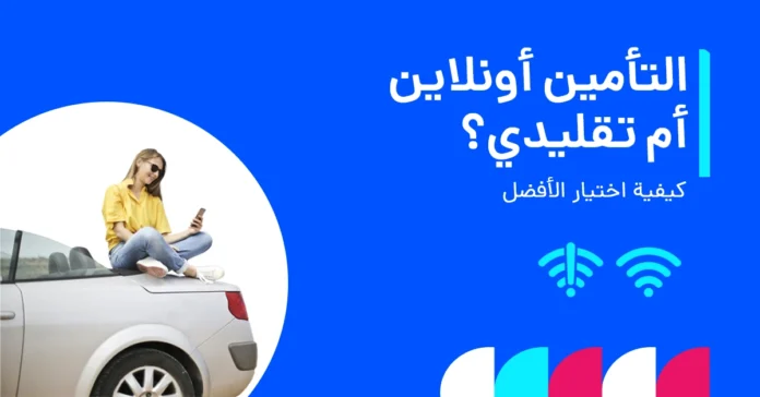 صورة تقارن بين التأمين على السيارات عبر الإنترنت والتأمين التقليدي وتوضح أيهما أفضل.