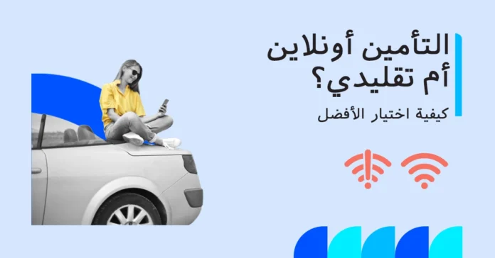 online_vs_offline_car_insurance_ar صورة تقارن بين التأمين على السيارات عبر الإنترنت والتأمين التقليدي وتوضح أيهما أفضل.