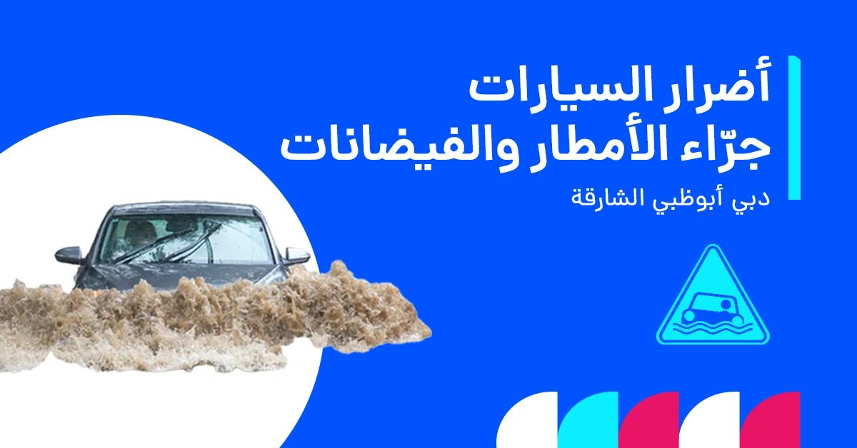 صورة تُظهر شوارع مغمورة في دبي وأبوظبي والشارقة وسيارات متضررة بالأمطار والفيضانات، مع إبراز خطوات الحصول على التأمين.