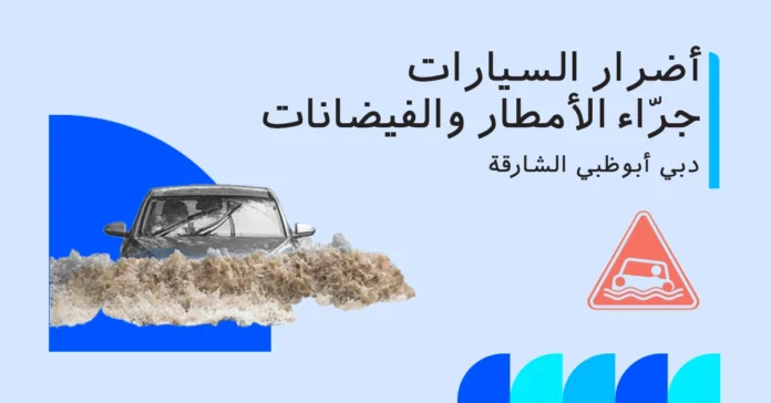 صورة تُظهر شوارع مغمورة في دبي وأبوظبي والشارقة وسيارات متضررة بالأمطار والفيضانات، مع إبراز خطوات الحصول على التأمين.