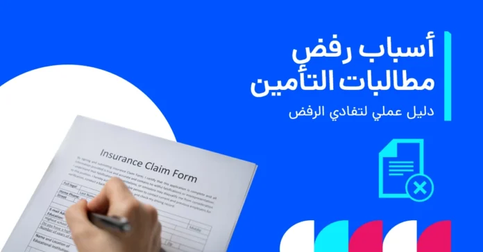 صورة توضح أهم أسباب رفض مطالبات تأمين السيارات.