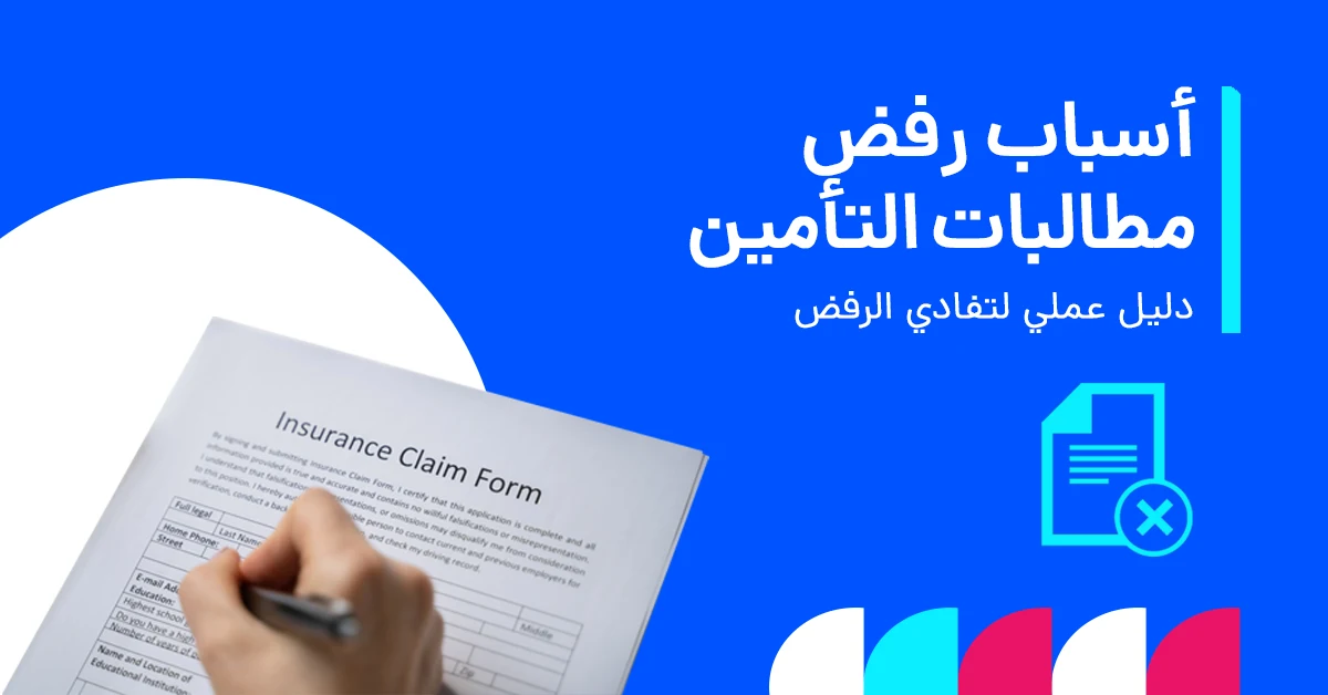 صورة توضح أهم أسباب رفض مطالبات تأمين السيارات.