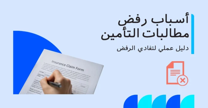 صورة توضح أهم أسباب رفض مطالبات تأمين السيارات.