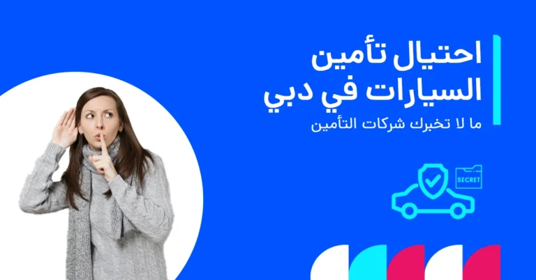 صورة تُحذّر من احتيال تأمين السيارات في دبي مع إبراز ما لا تخبرك به الشركات.